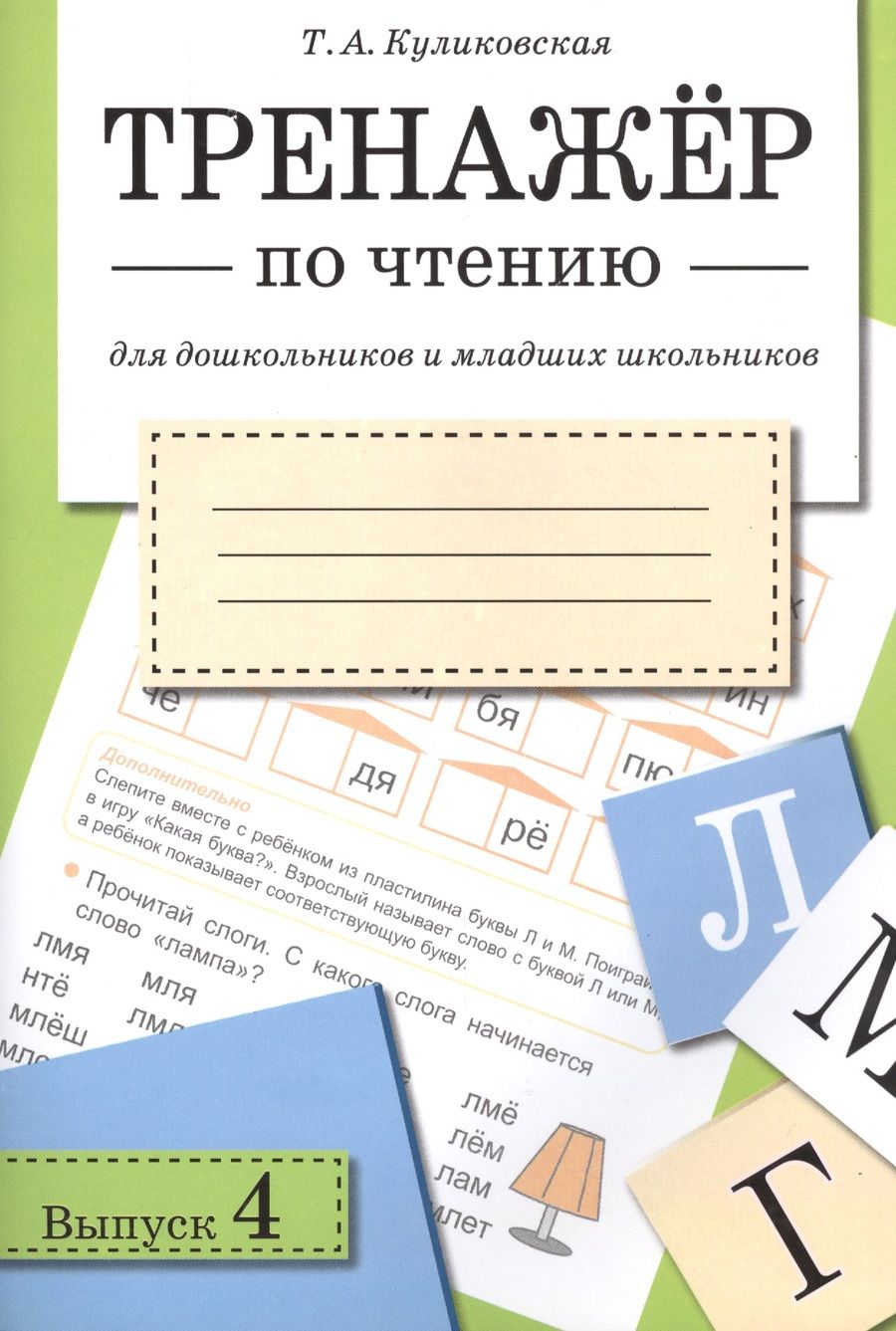 Обложка книги "Татьяна Куликовская: Тренажер по чтению для дошкольников и младших школьников. Рабочая тетрадь. Выпуск 4"