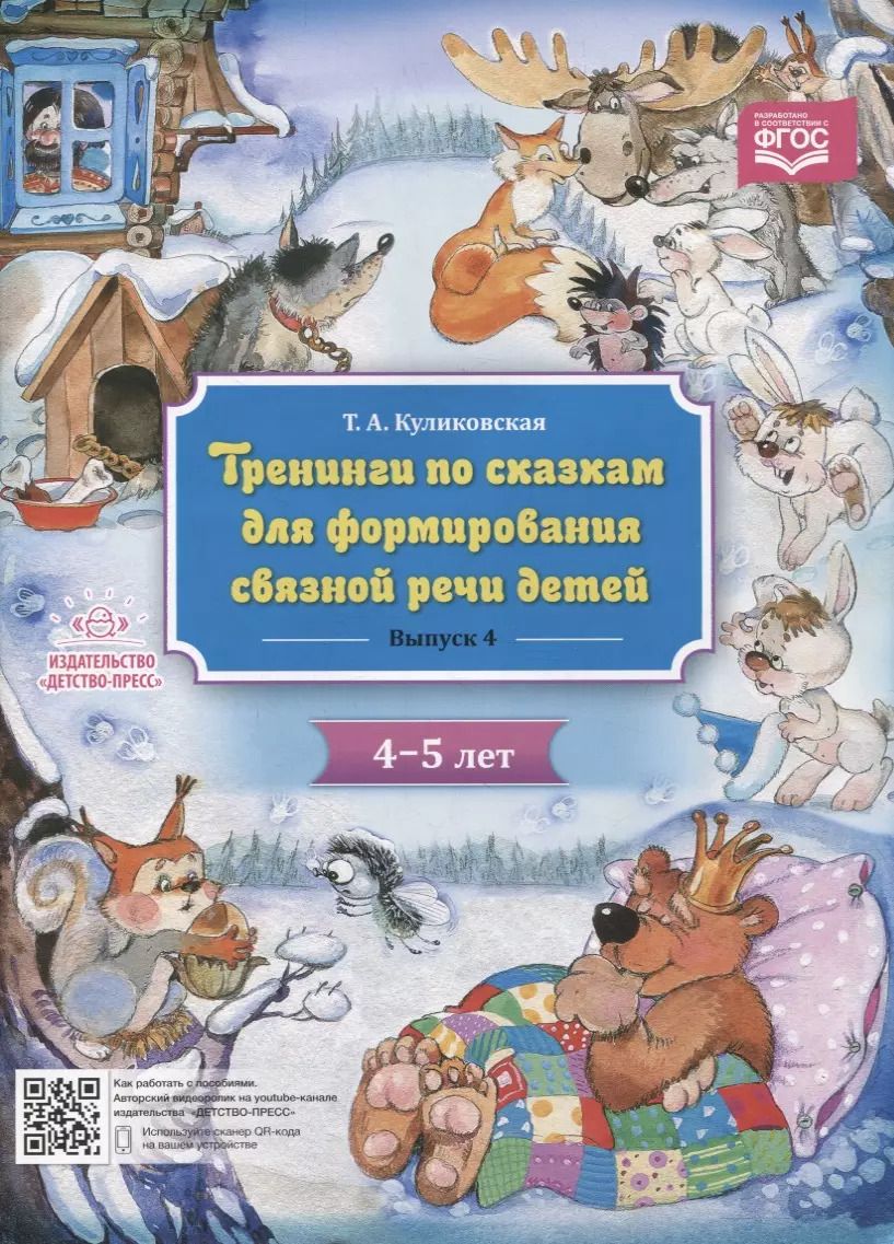 Обложка книги "Татьяна Куликовская: Тренинги по сказкам для формирования связной речи детей 4-5 лет. Выпуск 4"