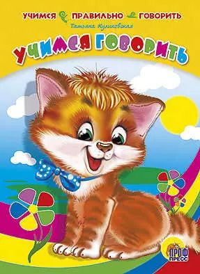 Обложка книги "Татьяна Куликовская: Учимся правильно говорить. учимся говорить (кот)"