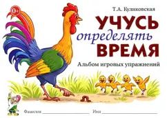 Обложка книги "Татьяна Куликовская: Учусь определять время. Альбом игровых упражнений"