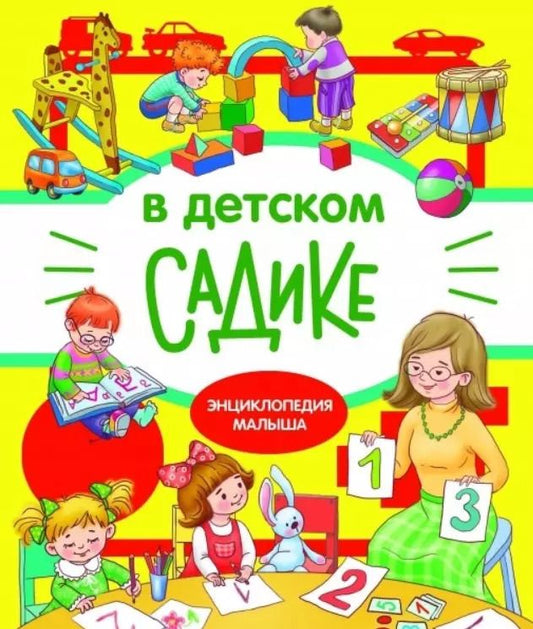 Обложка книги "Татьяна Куликовская: В детском садике. Энциклопедия малыша"