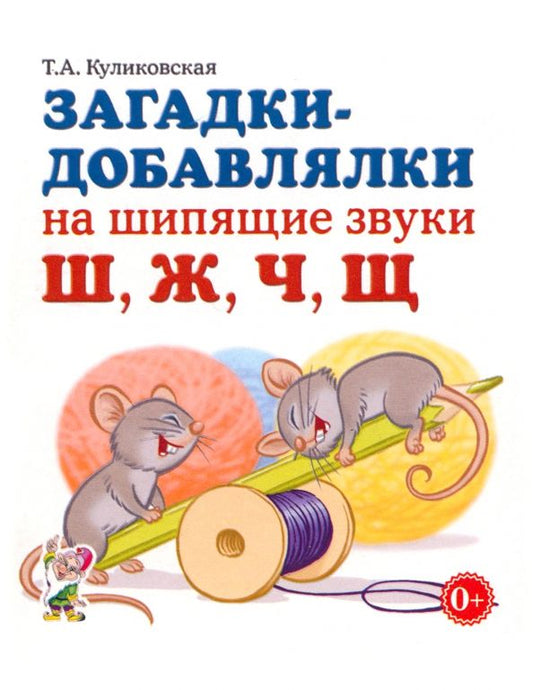Обложка книги "Татьяна Куликовская: Загадки-добавлялки на шипящие звуки Ш, Ж, Ч, Щ"