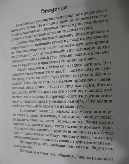 Фотография книги "Татьяна Куликовская: Загадки-добавлялки на шипящие звуки Ш, Ж, Ч, Щ"