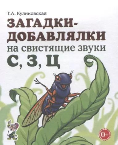 Обложка книги "Татьяна Куликовская: Загадки-добавлялки на свистящие звуки С, З, Ц"