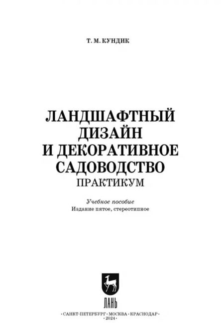 Фотография книги "Татьяна Кундик: Ландшафтный дизайн и декоративное садоводство. Практикум. Учебное пособие"