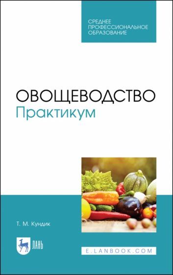 Обложка книги "Татьяна Кундик: Овощеводство. Практикум. Учебное пособие"