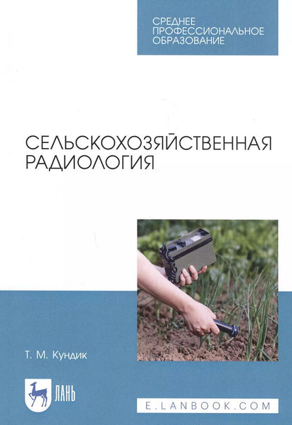 Обложка книги "Татьяна Кундик: Сельскохозяйственная радиология. Учебное пособие"