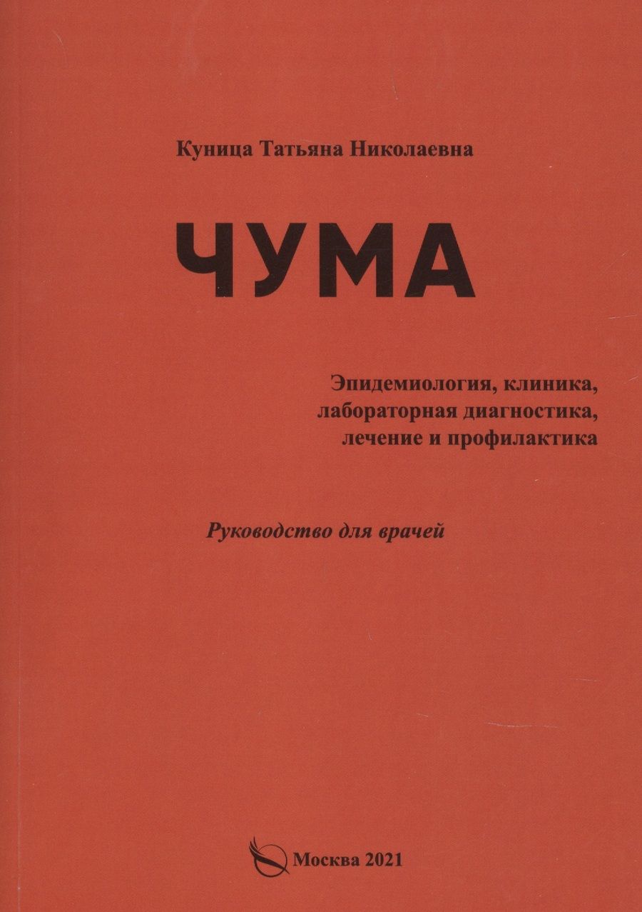 Обложка книги "Татьяна Куница: Чума (эпидемиология, клиника, лабораторная дагностика, лечение и профилактика).Руководство для врачей"