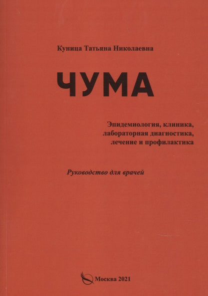 Обложка книги "Татьяна Куница: Чума (эпидемиология, клиника, лабораторная дагностика, лечение и профилактика).Руководство для врачей"