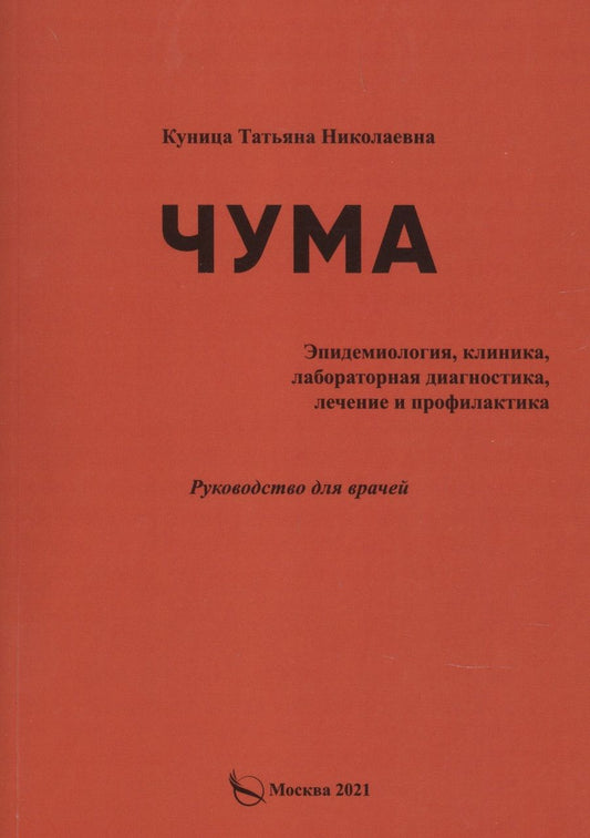 Обложка книги "Татьяна Куница: Чума (эпидемиология, клиника, лабораторная дагностика, лечение и профилактика).Руководство для врачей"