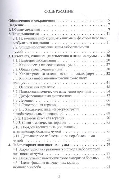 Фотография книги "Татьяна Куница: Чума (эпидемиология, клиника, лабораторная дагностика, лечение и профилактика).Руководство для врачей"