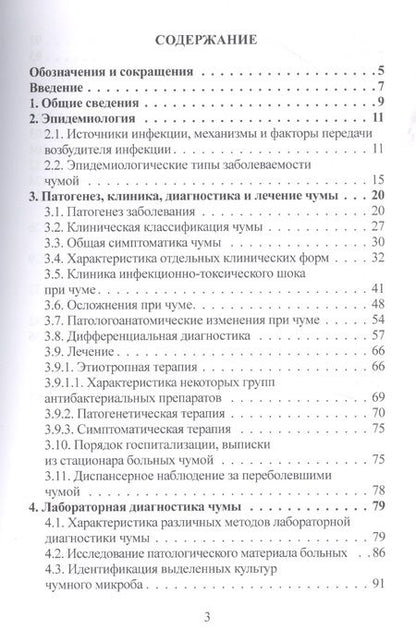 Фотография книги "Татьяна Куница: Чума (эпидемиология, клиника, лабораторная дагностика, лечение и профилактика).Руководство для врачей"