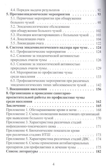 Фотография книги "Татьяна Куница: Чума (эпидемиология, клиника, лабораторная дагностика, лечение и профилактика).Руководство для врачей"