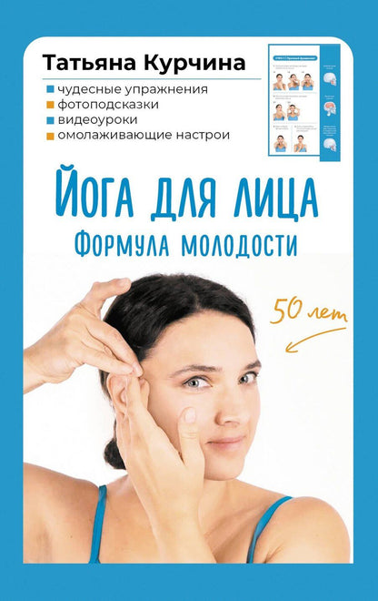 Обложка книги "Татьяна Курчина: Йога для лица. Формула молодости"