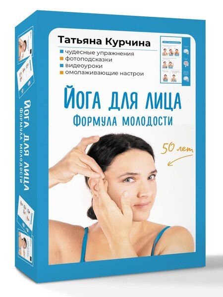 Фотография книги "Татьяна Курчина: Йога для лица. Формула молодости"