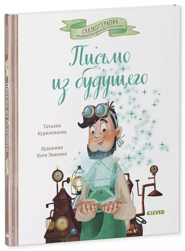 Обложка книги "Татьяна Куриленкова: Письмо из будущего. Сказка, которая учит никогда не сдаваться и идти к намеченной цели вопреки обстоятельствам"