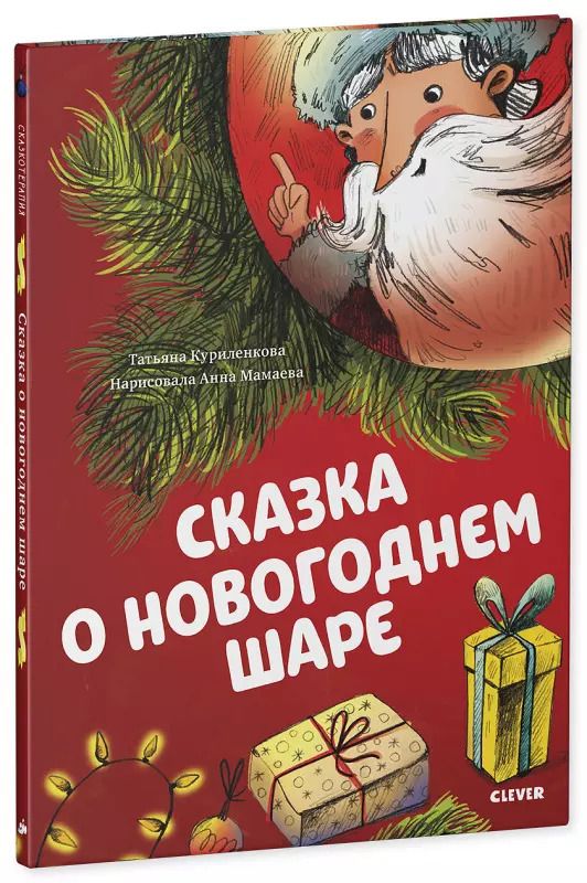 Обложка книги "Татьяна Куриленкова: Сказка о новогоднем шаре"