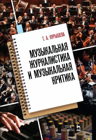 Обложка книги "Татьяна Курышева: Музыкальная журналистика и музыкальная критика. Учебное пособие"