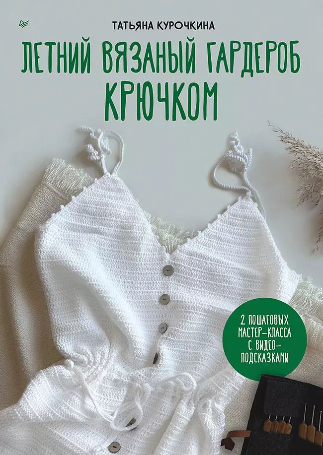 Обложка книги "Татьяна Курочкина: Летний вязаный гардероб крючком"