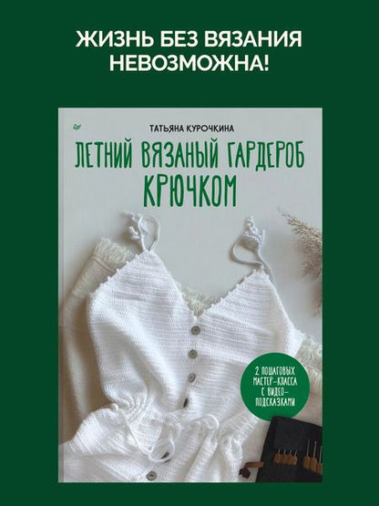 Фотография книги "Татьяна Курочкина: Летний вязаный гардероб крючком"