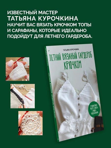 Фотография книги "Татьяна Курочкина: Летний вязаный гардероб крючком"