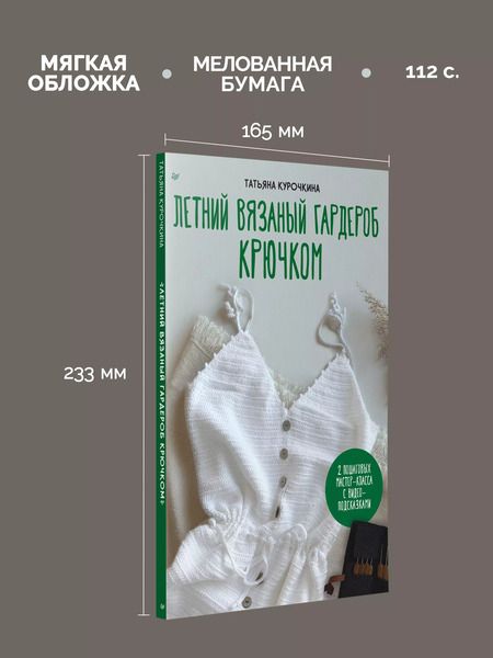 Фотография книги "Татьяна Курочкина: Летний вязаный гардероб крючком"
