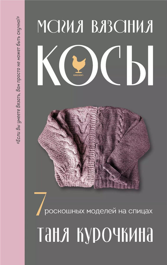 Обложка книги "Татьяна Курочкина: Магия вязания. КОСЫ. 7 роскошных моделей на спицах"