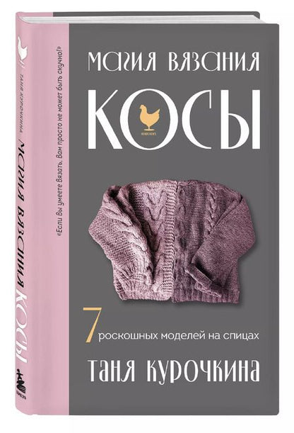 Фотография книги "Татьяна Курочкина: Магия вязания. КОСЫ. 7 роскошных моделей на спицах"