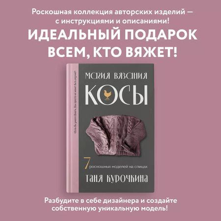 Фотография книги "Татьяна Курочкина: Магия вязания. КОСЫ. 7 роскошных моделей на спицах"