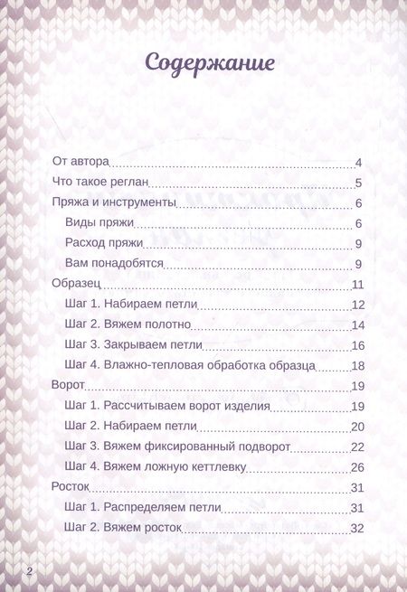 Фотография книги "Татьяна Курочкина: Практичный реглан. Универсальная техника бесшовного вязания на спицах"