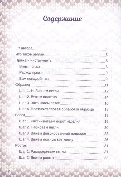Фотография книги "Татьяна Курочкина: Практичный реглан. Универсальная техника бесшовного вязания на спицах"
