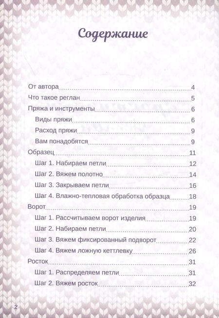 Фотография книги "Татьяна Курочкина: Практичный реглан. Универсальная техника бесшовного вязания на спицах"