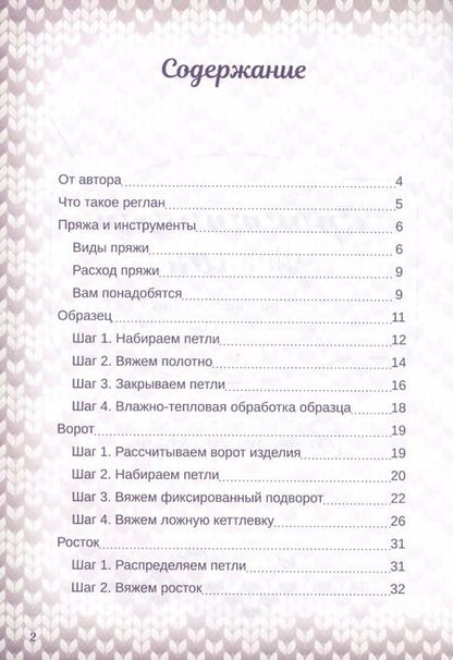 Фотография книги "Татьяна Курочкина: Практичный реглан. Универсальная техника бесшовного вязания на спицах"