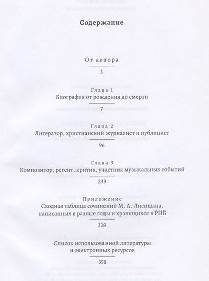 Фотография книги "Татьяна Курятникова: Воспою имя Господне… О жизни и творчестве Михаила Александровича Лисицына"