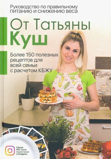 Обложка книги "Татьяна Куш: Руководство по правильному питанию и снижению веса"