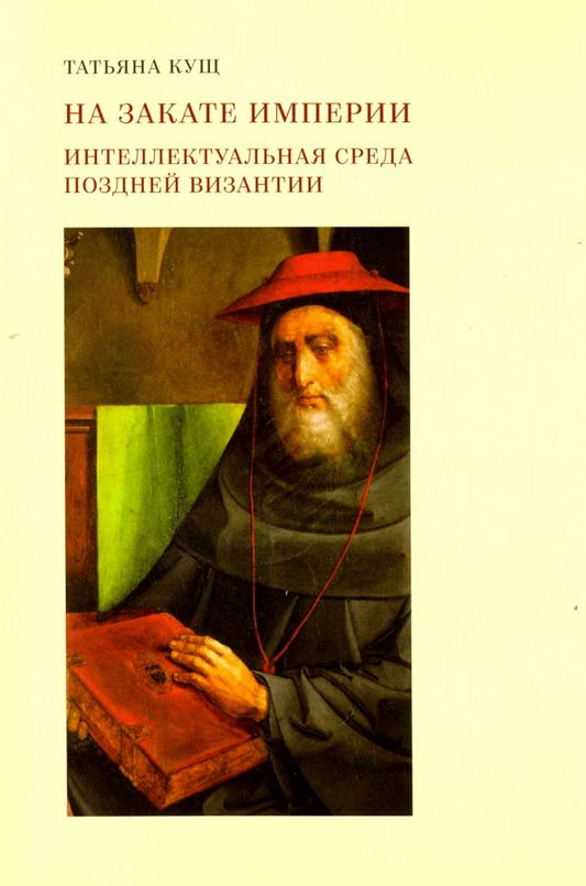 Обложка книги "Татьяна Кущ: На закате империи. Интеллектуальная среда поздней Византии"