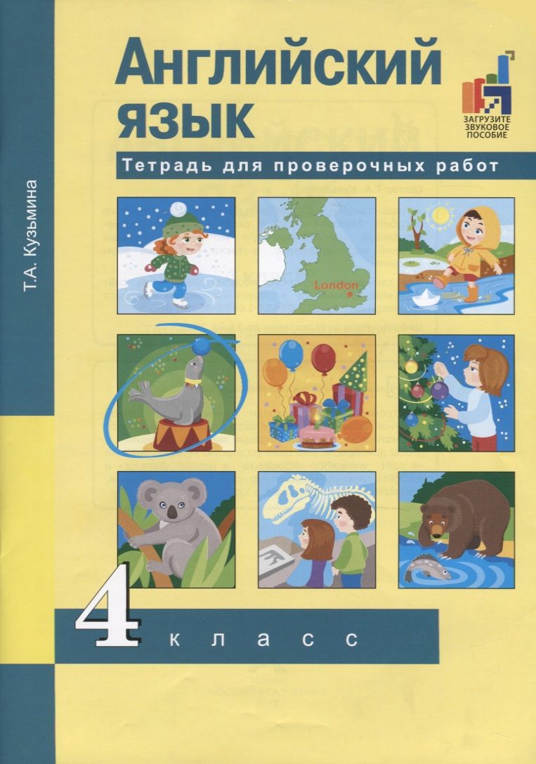 Обложка книги "Татьяна Кузьмина: Английский язык. 4 класс. Тетрадь для проверочных работ"