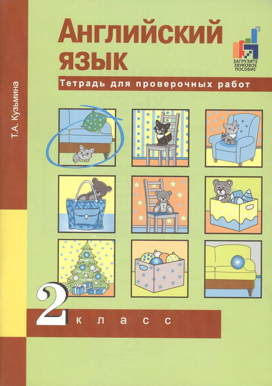 Обложка книги "Татьяна Кузьмина: Английский язык. Тетрадь для проверочных работ. 2 класс"