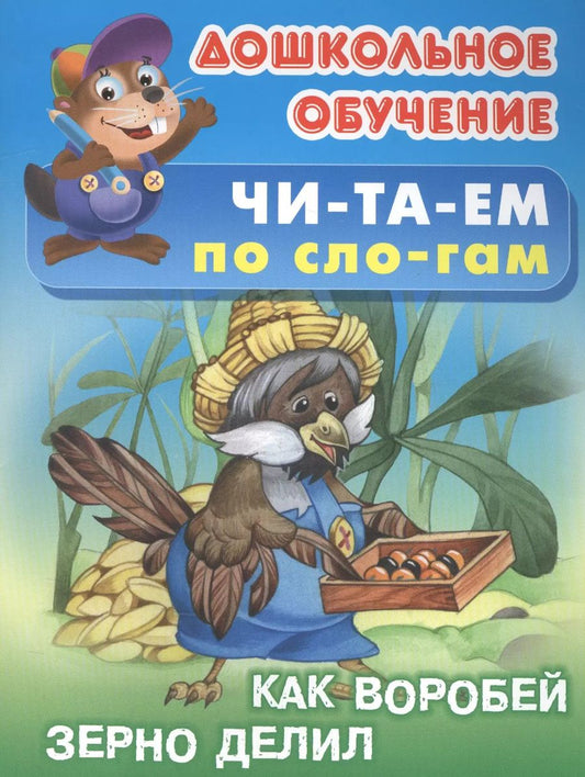 Обложка книги "Татьяна Кузьмина: Читаем по слогам. Как воробей зерно делил"