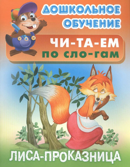 Обложка книги "Татьяна Кузьмина: Читаем по слогам. Лиса-проказница"