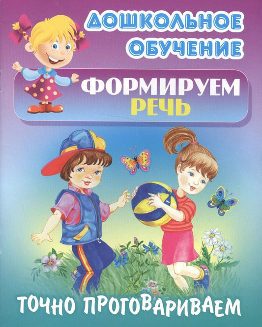 Обложка книги "Татьяна Кузьмина: Формируем речь. Точно проговариваем. Самые известные скороговорки"