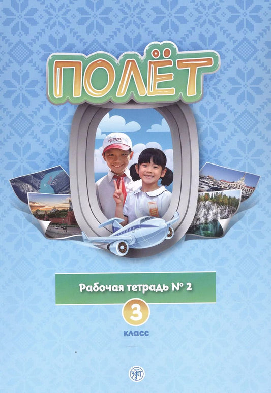 Обложка книги "Татьяна Кузьмина: Полет. Рабочая тетрадь № 2 по русскому языку как первому иностранному. 3 класс (Вьетнамская версия)."