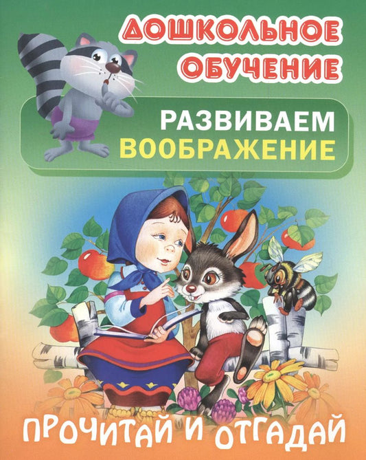 Обложка книги "Татьяна Кузьмина: Развиваем воображение. Прочитай и отгадай. Русские народные загадки"