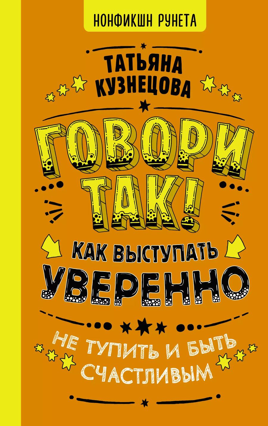 Обложка книги "Татьяна Кузнецова: Говори так! Как выступать уверенно, не тупить и быть счастливым"