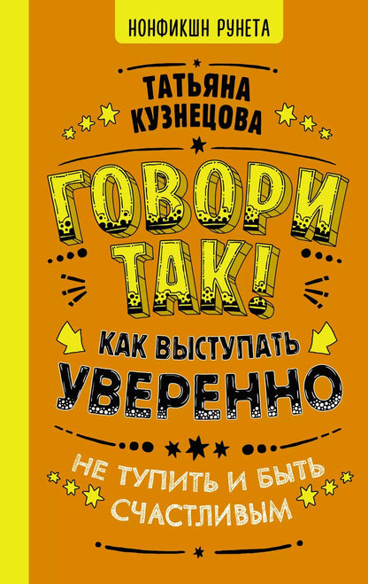 Обложка книги "Татьяна Кузнецова: Говори так! Как выступать уверенно, не тупить и быть счастливым"