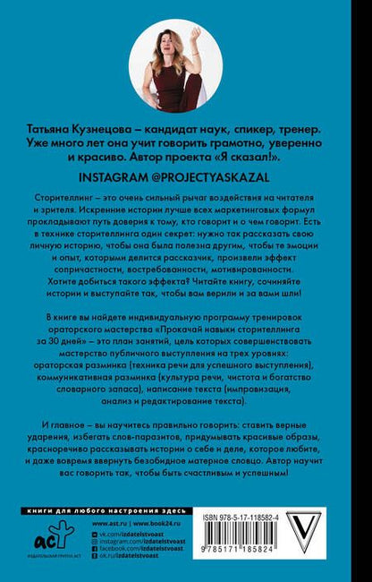 Фотография книги "Татьяна Кузнецова: Пиши и говори! Сторителлинг как инструмент для счастья и бизнеса"