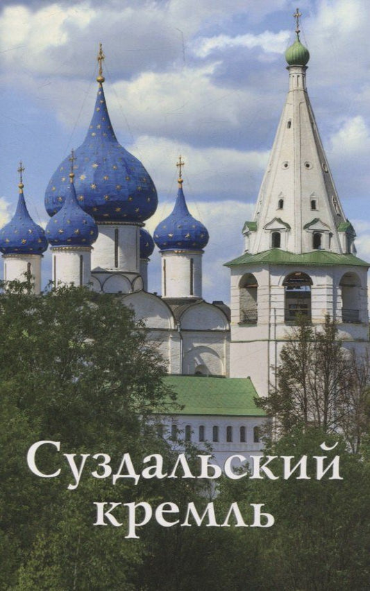 Обложка книги "Татьяна Кузнецова: Суздальский Кремль. Путеводитель (к 1000-летию города Суздаля)"
