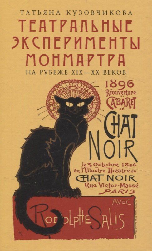 Обложка книги "Татьяна Кузовчикова: «Театральные эксперименты Монмартра, на рубеже XIX — XX веках»"