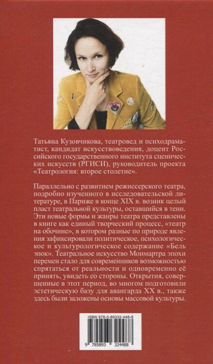 Фотография книги "Татьяна Кузовчикова: «Театральные эксперименты Монмартра, на рубеже XIX — XX веках»"