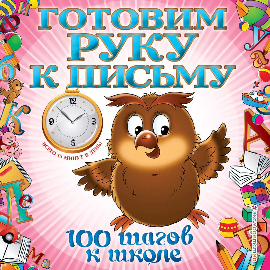 Обложка книги "Татьяна Квартник: Готовим руку к письму"